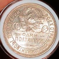 Полтинник 1925, красавец, без мц! смотрите другие мои лоты!