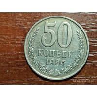 50 копеек 1986