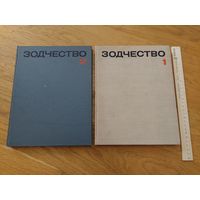 Зодчество 2 тома