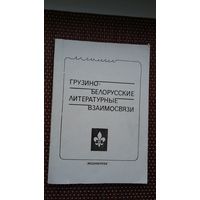 Грузино-белорусские литературные взаимосвязи