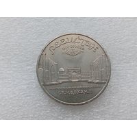 5 рублей СССР