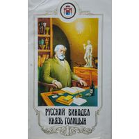 Русский винодел князь Голицын. Жизнь и легенды