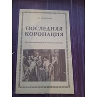 Буклет Последняя Коронация. Таллин 1990 год