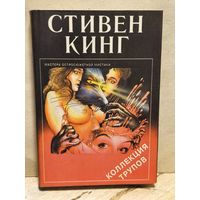Кинг Стивен - Коллекция трупов