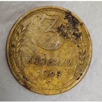 3 копейки 1949