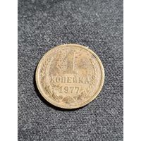 СССР 1 копейка 1977