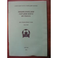 Энциклопедия украинского футбола. Шестидесятые годы. 1963-1969 гг.