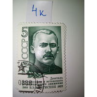 Марки СССР 1988 г. В.Э. Кингисепп 5к.
