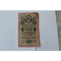 10 рублей 1909.Шипов - Метц.Серия ПП