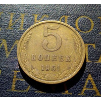 5 копеек 1961 СССР #31