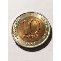Россия 10 рублей 1991
