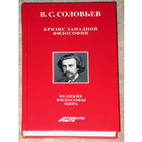 В.С.Соловьёв Кризис западной философии. книга 2