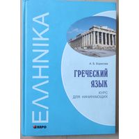Борисова А.Б. "Греческий язык"