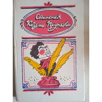 Сочинения козьмы пруткова