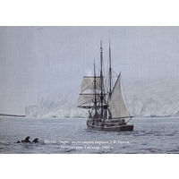 Открытка "Шхуна "Заря" (проекта 677) экспедиции барона Э.В. Толля. Полуостров Таймыр, 1901 г." 9