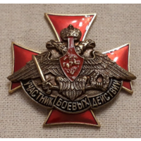 Знак Крест Участник Боевых Действий