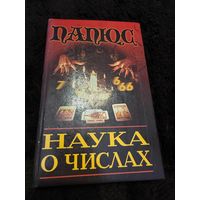 Наука о числах | Папюс