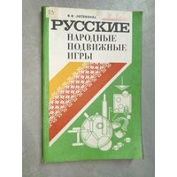 Мария Литвинова "Русские народные подвижные игры"