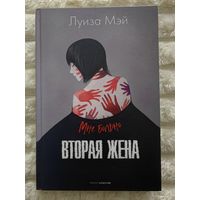 Книга Вторая жена Луиза Мэй