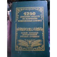 Лечебник. 1250 домашних средств по излечению всевозможных болезней (1)