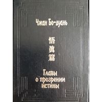 Чжан Бо-Дуань Главы о прозрении истины (У чжэнь пянь)