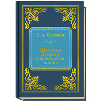 Коровин К.А. - Шаляпин. Встречи и совместная жизнь (ШМЛп073 Константин Алексеевич (z73) (ТОРГ