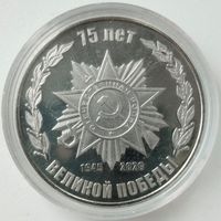 Монетовидный жетон. 75 лет Великой Победы. Россия. 2020 г.