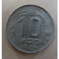 10 копеек 1945