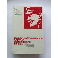 История Коммунистической партии Советского Союза.