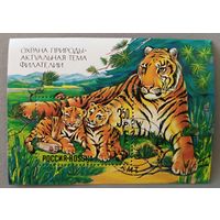 Тигры. Охрана природы. Россия, 1992, блок