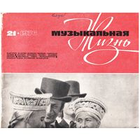 Журнал "Музыкальная жизнь" 21/1976