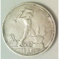 РАСПРОДАЖА!!! - СССР 1 полтинник 1926 год "ПЛ" (серебро)