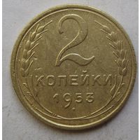 2 копейки 1953г.