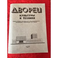 Дворец культуры и техники. Могилев
