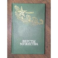 Вёрсты мужества