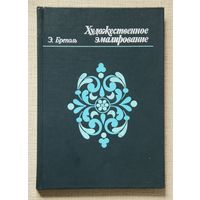 Э. Бреполь. Художественное эмалирование
