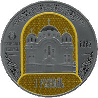 1 рубль. Полоцкий Спасо-Евфросиниевский митрополичий монастырь. 900 лет"