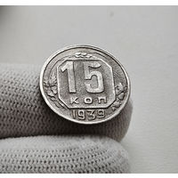 15 копеек 1939 г. СССР, штемпель 1.1., Федорин-68, лот нешс-4,10