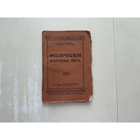 Э.Лехер Физическая карта мира.