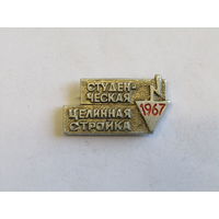 Знак. Значок. "Студенческие отряды". "Всесоюзный слёт 1979 г". СО. Студотряд. ВЛКСМ. Комсомол. Оригинал. СССР. м