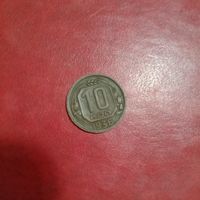 10 копеек 1936 года без чистки с хорошим рельефом