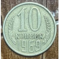 Монета 10 копеек 1969 год. СССР