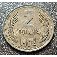 Болгария 2 стотинки, 1962    ( 1-8-1 )