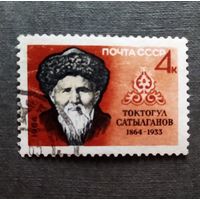 Марка СССР 1964 год Сатылганов