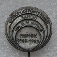 50 лет приборостроительному заводу им. В. И. Ленина. 1940-1990. Минск.