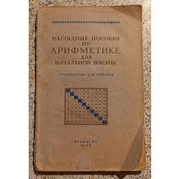 Наглядные пособия по АРИФМЕТИКЕ для начальной школы.УЧПЕДГИЗ 1948г.