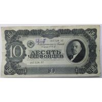 10 червонцев 1937
