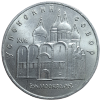 5 рублей 1990 года "Успенский собор в Москве"