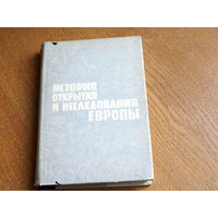 Магидович И.П., Магидович В.И. История открытия и исследования Европы. Серия: Открытие Земли.