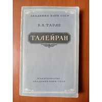 Академик Е.В.Тарле. ТАЛЕЙРАН. 1962.